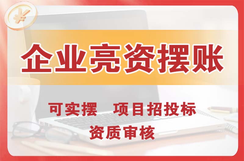 广元企业亮资摆账